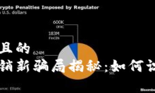 易于理解且的  
区块链传销新骗局揭秘：如何识别与防范