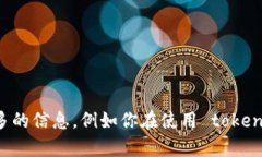 看起来你在使用 tokenim 中遇到了问题。为了更好