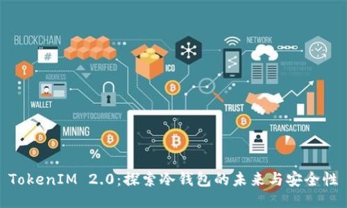 TokenIM 2.0：探索冷钱包的未来与安全性