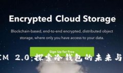 TokenIM 2.0：探索冷钱包的未来与安全性