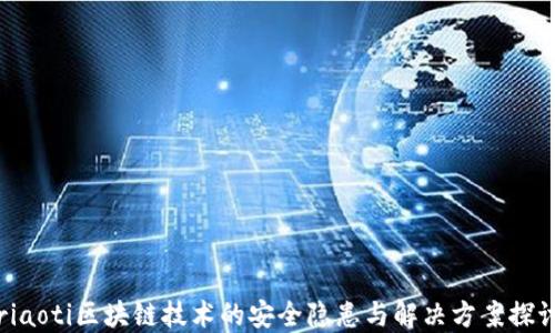 riaoti区块链技术的安全隐患与解决方案探讨