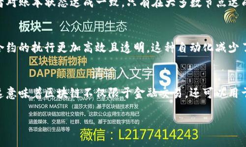 区块链是一种去中心化的数字账本技术，具有以下几个显著特征：

1. **去中心化**：
   区块链的最大特点是去中心化，意味着不再依赖传统的中央机构或中介。信息以分散的方式存储在多个节点上，每个节点都可以对数据进行验证，从而提高了系统的透明性和安全性。

2. **不可篡改性**：
   一旦数据被记录在区块链上，就无法轻易被修改或删除。这是因为每个区块都包含前一个区块的哈希值，形成链式结构。如果想要篡改某个区块的数据，必须同时改变所有后续区块的数据，这在计算上几乎是不可能实现的。

3. **透明性**：
   区块链上的交易记录对所有参与者都是可见的。虽然交易者的身份可能是匿名的，但交易的细节是公开的，这增强了信任和透明度，尤其在需要第三方验证的场合。

4. **安全性**：
   区块链使用加密技术来保护数据。一方面，用户的身份可以通过公私钥对来保障，另一方面，交易的内容也通过哈希算法进行加密，使得只有在满足特定条件下才能被解读。

5. **共识机制**：
   区块链通过各种共识机制（如工作量证明PoW、权益证明PoS等）确保网络中所有参与者对账本状态达成一致。只有在大多数节点达成一致的情况下，新的区块才会被添加到链中。

6. **智能合约**：
   智能合约是一种自动执行、控制或文档化法律相关事务的合约，与区块链的结合使得合约的执行更加高效且透明。这种自动化减少了对中介的需求，从而提高了交易的速度和降低了成本。

7. **可编程性**：
   一些高级区块链（如以太坊）不仅可以记录交易，还允许开发者在其上构建应用程序。这意味着区块链不仅限于金融交易，还可以用于供应链管理、身份验证、投票系统等多种场景。

综合以上特征，区块链技术在许多行业和领域展现出巨大的潜力和应用前景。