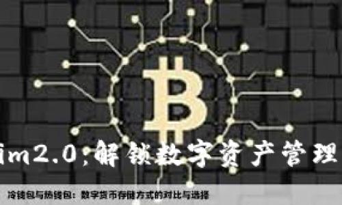 Tokenim2.0：解锁数字资产管理的未来