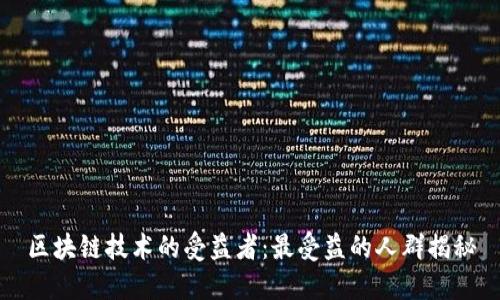 区块链技术的受益者：最受益的人群揭秘