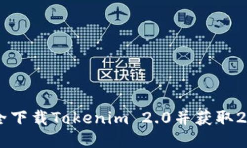 如何安全下载Tokenim 2.0并获取20安奖励
