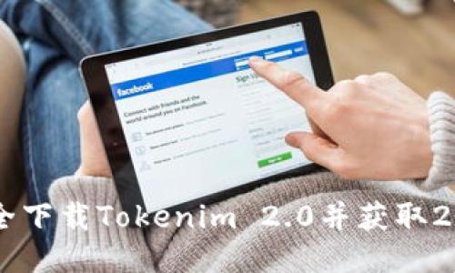如何安全下载Tokenim 2.0并获取20安奖励