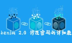 Tokenim 2.0 修改密码的详细教程