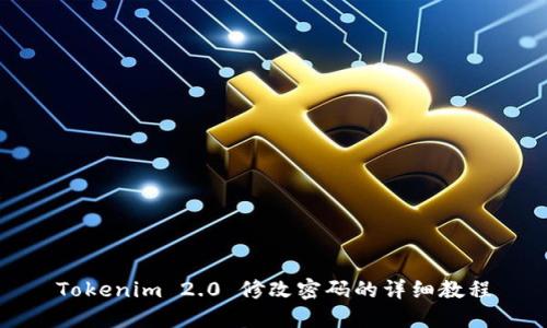 Tokenim 2.0 修改密码的详细教程