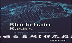 如何将Tokenim转回交易所？详尽指南与常见问题解