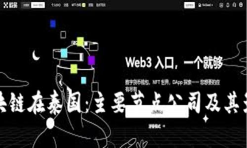 区块链在泰国：主要节点公司及其影响