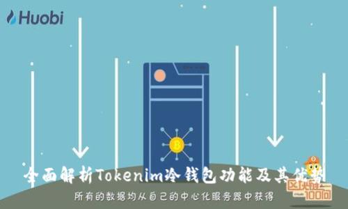 全面解析Tokenim冷钱包功能及其优势