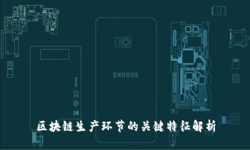 区块链生产环节的关键特征解析