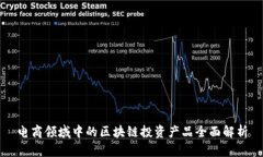电商领域中的区块链投资产品全面解析
