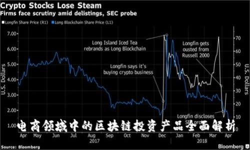 电商领域中的区块链投资产品全面解析