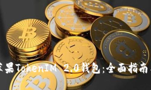 深入探索苹果TokenIM 2.0钱包:全面指南与实用技巧