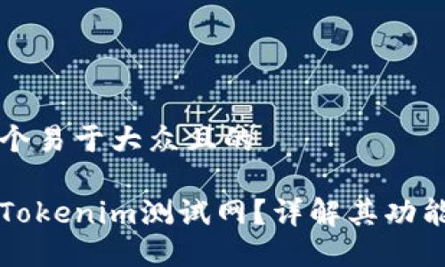 思考一个易于大众且的

什么是Tokenim测试网？详解其功能与应用