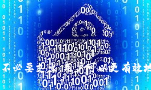 在对虚拟货币的转移或交易过程中，很多用户都会关注手续费的问题。以下是有关这个问题的详细解答和阐释。

1. 什么是Tokenim？
Tokenim是一个数字资产交易平台，允许用户进行加密货币之间的转换、交易和投资。它提供了多种加密货币的交易对，使用户能够方便地根据市场需求进行操作。

2. 转币手续费的定义
转币手续费是指用户在进行加密货币转账或交易时所需支付的费用。这一费用通常由区块链网络或平台本身收取，用于支付确认交易所需的矿工费用和平台服务成本。

3. Tokenim平台的手续费结构
在Tokenim平台上，用户在进行币种转移时，可能会面临不同类型的手续费，这些手续费可能包含：
ul
   li网络手续费：每次转账都需要支付的基本费用，它是由区块链网络算力相应产生的。/li
   li平台手续费：Tokenim可能会对用户的转账或交易收取一定的服务费用，这部分费用在每个交易对中可能有所不同。/li
   li交易对手续费：如果是兑换一种代币到另一种，Tokenim会按照交易对设定的费率收取相应的交易手续费。/li
/ul

4. 手续费的影响因素
手续费的具体数额会受到多种因素的影响，包括：
ul
   li区块链网络拥堵情况：在市场高峰时段，交易手续费可能会增加。/li
   li代币类型：不同类型的代币其转账手续费不同，主流代币通常手续费相对较低，而一些小众代币由于流动性不足，手续费可能会偏高。/li
   li交易规模：有时，根据用户的交易规模，平台可能会提供相应的手续费优惠。/li
/ul

5. 如何减少手续费支出？
用户可以通过以下方式手续费支出：
ul
   li选取合适的转账时间：避免在高峰时段进行转账，以节省网络手续费。/li
   li选择合适的交易对：不同的市场和交易对手续费不同，用户可以选择手续费较低的交易对进行兑换。/li
   li查看平台的手续费政策：定期关注Tokenim平台的费用更新，并适时调整交易策略。/li
/ul

6. 手续费是否透明？
一般来说，Tokenim等正规交易平台都会在其官方网站上公开手续费结构，用户在转账或交易前可以清晰地看到所需支付的费用，确保费用透明。然而，有些平台可能会隐藏额外费用，用户在使用前应仔细阅读相关条款与条件。

7. 转账过程中有哪些常见问题？
在Tokenim进行转移或交易时，用户可能会面临的问题包括：
ul
   li交易延迟：由于网络情况，某些交易可能需要更长的确认时间。/li
   li到账失败：用户可能因为输入错误地址而导致代币无法到账。/li
   li手续费不断变化：用户转账时很难预测手续费，因为它可能随时变化。/li
/ul

以上问题可以给用户在使用Tokenim转币前提供一定的指导与建议。通过了解手续费结构和避免不必要支出，用户可以更有效地管理其数字资产。