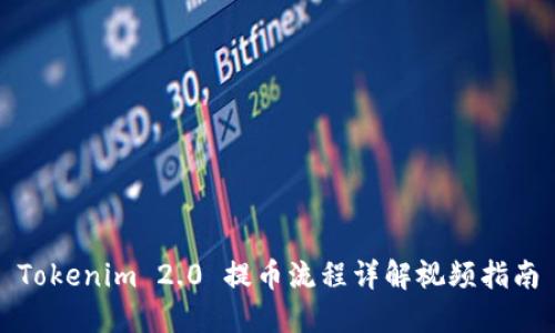 Tokenim 2.0 提币流程详解视频指南