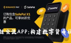 探索热门区块链交流APP：构建数字货币社区的最