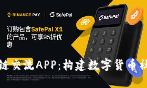 探索热门区块链交流APP：构建数字货币社区的最佳选择