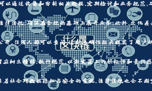 区块链业务规范详解：构建安全、可信的数字经济基础
区块链, 业务规范, 数字经济, 安全性/guanjianci

## 内容主体大纲

1. **什么是区块链业务规范**
   - 1.1 区块链的基本概念
   - 1.2 业务规范的重要性
   - 1.3 全球范围内的区块链业务规范现状

2. **区块链业务规范的核心内容**
   - 2.1 数据隐私和安全性
   - 2.2 合规性与监管要求
   - 2.3 技术标准与接口规范
   - 2.4 交易确认与结算机制

3. **区块链业务规范的实施**
   - 3.1 规范实施的必要性
   - 3.2 企业如何制定和执行业务规范
   - 3.3 规范实施中的挑战与解决方案

4. **区块链业务规范的案例分析**
   - 4.1 成功的企业案例
   - 4.2 失败的案例及其教训

5. **未来的区块链业务规范**
   - 5.1 行业趋势与发展方向
   - 5.2 未来可能面临的挑战
   - 5.3 标准化组织与合作的重要性

6. **总结与展望**
   - 6.1 当前区块链业务规范的总结
   - 6.2 对未来的发展展望

## 内容

### 什么是区块链业务规范

#### 1.1 区块链的基本概念
区块链是一种去中心化的分布式账本技术，能够提供透明和安全的交易记录。对于企业而言，区块链不仅是技术创新的代表，也是重塑商业模式和提升效率的动力。区块链通过节点分布式网络的方式记录所有交易，任何人都无法篡改数据，这为各行各业提供了崭新的解决方案。

#### 1.2 业务规范的重要性
区块链的实施和应用需要制定相应的业务规范，以确保操作的安全性和合规性。业务规范是对区块链技术应用的行为、流程及标准的指导，是确保区块链系统高效、可靠运行的重要保障。没有规范，区块链技术所带来的风险和挑战将会显著增加。

#### 1.3 全球范围内的区块链业务规范现状
目前，全球范围内对区块链的业务规范尚处于发展阶段。一些国家和地区已经开始探索制定相关规定，以促进区块链技术的发展。同时，行业内也希望通过共同制定标准来推动技术的成熟和应用的广泛。

### 区块链业务规范的核心内容

#### 2.1 数据隐私和安全性
数据隐私和安全性是区块链业务规范的核心内容之一。企业在使用区块链技术时，必须确保用户的个人信息和交易数据得到妥善保护。通过采用加密技术和安全协议，可以在确保透明度的同时保护用户隐私。

#### 2.2 合规性与监管要求
区块链的应用必须符合所在国或地区的法律法规。合规性要求确保企业的运营行为合法，防止法律风险。企业需要了解相关的监管机构、规章制度，并建立相应的合规框架，以保证区块链应用的合法性。

#### 2.3 技术标准与接口规范
为了确保不同区块链系统之间的互操作性，制定技术标准与接口规范至关重要。这样，不同平台之间可以轻松共享数据，提高区块链应用的效率。此外，标准化还能推动技术的进一步发展，为创新提供基础。

#### 2.4 交易确认与结算机制
交易确认和结算机制是区块链业务的关键部分，它直接关系到交易的安全性和及时性。企业需明确各种交易类型的确认流程，设定合理的结算时间，确保交易在过程中的透明和高效。

### 区块链业务规范的实施

#### 3.1 规范实施的必要性
实施区块链业务规范，不仅是对法律法规的遵循，也是企业建立良好信誉的重要环节。通过制定明确的规范，企业能够降低运营风险，提高客户信任，从而推动业务的可持续发展。

#### 3.2 企业如何制定和执行业务规范
企业在制定业务规范时，应结合自身实际情况与行业标准，明确各类操作流程与责任。执行规范需要通过培训和制定监督机制，确保每一位员工了解并遵循规范。

#### 3.3 规范实施中的挑战与解决方案
在实施过程中，企业可能面临技术、法律、文化等多种挑战。这就需要企业具备灵活应变的能力，及时调整策略，借助外部专家与组织的支持，克服实施过程中的障碍。

### 区块链业务规范的案例分析

#### 4.1 成功的企业案例
一些领先企业成功实施了区块链业务规范，推动了业务的发展。例如某知名金融机构，通过区块链技术实现了跨境支付的高效和透明，极大提升了客户体验。

#### 4.2 失败的案例及其教训
同时，也有不少企业因缺乏有效的业务规范导致了项目失败。分析这些失败案例，可以为行业提供宝贵的经验教训，帮助其他企业在实施过程避免类似问题。

### 未来的区块链业务规范

#### 5.1 行业趋势与发展方向
未来区块链业务规范将向更加智能化、自动化的方向发展。通过人工智能和大数据的结合，企业可以实时业务流程，提高运营效率和透明度。

#### 5.2 未来可能面临的挑战
尽管未来充满希望，但区块链在全球范围的接受程度、技术更新的迅速变化以及法律法规的滞后性等，都是未来可能面临的挑战。企业需要提前做好规划，适应这些变化。

#### 5.3 标准化组织与合作的重要性
为了推动区块链业务规范的普及，标准化组织和行业合作至关重要。通过跨业内的交流合作，可以加速规范的制定与实施，为区块链的健康发展提供支持。

### 总结与展望

#### 6.1 当前区块链业务规范的总结
总之，区块链业务规范是推动区块链技术健康发展的基石。通过明确的规范，可以有效降低风险、提高效率，同时为行业标准化打下基础。

#### 6.2 对未来的发展展望
展望未来，随着技术的发展及应用场景的扩展，区块链业务规范将会更加成熟和完善。希望企业在这一过程中，能够秉持创新、透明和合规的原则，推动区块链技术更好地服务于数字经济。

## 相关问题

1. **区块链业务规范如何影响企业决策？**
   - 在快速变化的科技环境中，区块链作为一种新兴技术，企业在决策时必须考虑到相关的业务规范。这些规范不仅影响到企业的合规性和合法性，还能直接影响到企业的声誉和客户信任度。在规范指导下，企业可以更有方向性地制定发展战略，从而提高竞争力。

2. **区块链业务规范的制定过程中应该考虑哪些要素？**
   - 制定区块链业务规范需要综合考虑多方面的要素，包括法律法规、行业标准、市场需求、技术可行性等。同时，还需要与各方利益相关者进行广泛交流，以达成共识，制定出切实可行、具有普遍适用性的规范。

3. **如何评估区块链业务规范的有效性？**
   - 评估区块链业务规范的有效性可通过多种指标进行，包括合规性、用户反馈、运营效率、风险控制等。企业可以通过收集和分析相关数据，定期检讨和业务规范，确保其持续有效。

4. **在不同国家实施区块链业务规范时需要注意哪些问题？**
   - 由于各国的法律、文化和经济环境各不相同，企业在国际化过程中必须仔细研究不同国家的业务规范和法律法规，确保在合规的基础上展开业务。此外，文化差异可能影响到业务沟通和员工培训，企业需做好相应准备。

5. **区块链技术如何提高业务操作的透明度？**
   - 区块链技术以其去中心化和不可篡改的特点，可以确保交易过程的透明度。所有交易记录都在区块链上公开，任何人都可以查阅。这种透明性极大提高了用户的信任，减少了因信息不对称导致的纠纷。

6. **如何在企业内部推广区块链业务规范？**
   - 企业内部推广区块链业务规范，需要通过培训、沟通和激励机制来提升员工的认知和参与度。同时，领导者应树立榜样，执行规范，以激发员工的积极性和责任感，共同推动区块链技术应用的成功。

7. **未来区块链业务规范的趋势是什么？**
   - 随着区块链技术的不断发展，未来的业务规范将更加注重智能合约、自动化流程和跨链互操作性。同时，随着社会对数据隐私与安全的重视，法律法规也会不断完善，企业在遵循规范的同时，也需要适应这种变化和发展。