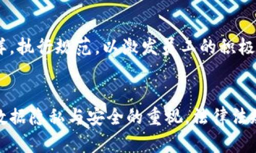 区块链业务规范详解：构建安全、可信的数字经济基础
区块链, 业务规范, 数字经济, 安全性/guanjianci

## 内容主体大纲

1. **什么是区块链业务规范**
   - 1.1 区块链的基本概念
   - 1.2 业务规范的重要性
   - 1.3 全球范围内的区块链业务规范现状

2. **区块链业务规范的核心内容**
   - 2.1 数据隐私和安全性
   - 2.2 合规性与监管要求
   - 2.3 技术标准与接口规范
   - 2.4 交易确认与结算机制

3. **区块链业务规范的实施**
   - 3.1 规范实施的必要性
   - 3.2 企业如何制定和执行业务规范
   - 3.3 规范实施中的挑战与解决方案

4. **区块链业务规范的案例分析**
   - 4.1 成功的企业案例
   - 4.2 失败的案例及其教训

5. **未来的区块链业务规范**
   - 5.1 行业趋势与发展方向
   - 5.2 未来可能面临的挑战
   - 5.3 标准化组织与合作的重要性

6. **总结与展望**
   - 6.1 当前区块链业务规范的总结
   - 6.2 对未来的发展展望

## 内容

### 什么是区块链业务规范

#### 1.1 区块链的基本概念
区块链是一种去中心化的分布式账本技术，能够提供透明和安全的交易记录。对于企业而言，区块链不仅是技术创新的代表，也是重塑商业模式和提升效率的动力。区块链通过节点分布式网络的方式记录所有交易，任何人都无法篡改数据，这为各行各业提供了崭新的解决方案。

#### 1.2 业务规范的重要性
区块链的实施和应用需要制定相应的业务规范，以确保操作的安全性和合规性。业务规范是对区块链技术应用的行为、流程及标准的指导，是确保区块链系统高效、可靠运行的重要保障。没有规范，区块链技术所带来的风险和挑战将会显著增加。

#### 1.3 全球范围内的区块链业务规范现状
目前，全球范围内对区块链的业务规范尚处于发展阶段。一些国家和地区已经开始探索制定相关规定，以促进区块链技术的发展。同时，行业内也希望通过共同制定标准来推动技术的成熟和应用的广泛。

### 区块链业务规范的核心内容

#### 2.1 数据隐私和安全性
数据隐私和安全性是区块链业务规范的核心内容之一。企业在使用区块链技术时，必须确保用户的个人信息和交易数据得到妥善保护。通过采用加密技术和安全协议，可以在确保透明度的同时保护用户隐私。

#### 2.2 合规性与监管要求
区块链的应用必须符合所在国或地区的法律法规。合规性要求确保企业的运营行为合法，防止法律风险。企业需要了解相关的监管机构、规章制度，并建立相应的合规框架，以保证区块链应用的合法性。

#### 2.3 技术标准与接口规范
为了确保不同区块链系统之间的互操作性，制定技术标准与接口规范至关重要。这样，不同平台之间可以轻松共享数据，提高区块链应用的效率。此外，标准化还能推动技术的进一步发展，为创新提供基础。

#### 2.4 交易确认与结算机制
交易确认和结算机制是区块链业务的关键部分，它直接关系到交易的安全性和及时性。企业需明确各种交易类型的确认流程，设定合理的结算时间，确保交易在过程中的透明和高效。

### 区块链业务规范的实施

#### 3.1 规范实施的必要性
实施区块链业务规范，不仅是对法律法规的遵循，也是企业建立良好信誉的重要环节。通过制定明确的规范，企业能够降低运营风险，提高客户信任，从而推动业务的可持续发展。

#### 3.2 企业如何制定和执行业务规范
企业在制定业务规范时，应结合自身实际情况与行业标准，明确各类操作流程与责任。执行规范需要通过培训和制定监督机制，确保每一位员工了解并遵循规范。

#### 3.3 规范实施中的挑战与解决方案
在实施过程中，企业可能面临技术、法律、文化等多种挑战。这就需要企业具备灵活应变的能力，及时调整策略，借助外部专家与组织的支持，克服实施过程中的障碍。

### 区块链业务规范的案例分析

#### 4.1 成功的企业案例
一些领先企业成功实施了区块链业务规范，推动了业务的发展。例如某知名金融机构，通过区块链技术实现了跨境支付的高效和透明，极大提升了客户体验。

#### 4.2 失败的案例及其教训
同时，也有不少企业因缺乏有效的业务规范导致了项目失败。分析这些失败案例，可以为行业提供宝贵的经验教训，帮助其他企业在实施过程避免类似问题。

### 未来的区块链业务规范

#### 5.1 行业趋势与发展方向
未来区块链业务规范将向更加智能化、自动化的方向发展。通过人工智能和大数据的结合，企业可以实时业务流程，提高运营效率和透明度。

#### 5.2 未来可能面临的挑战
尽管未来充满希望，但区块链在全球范围的接受程度、技术更新的迅速变化以及法律法规的滞后性等，都是未来可能面临的挑战。企业需要提前做好规划，适应这些变化。

#### 5.3 标准化组织与合作的重要性
为了推动区块链业务规范的普及，标准化组织和行业合作至关重要。通过跨业内的交流合作，可以加速规范的制定与实施，为区块链的健康发展提供支持。

### 总结与展望

#### 6.1 当前区块链业务规范的总结
总之，区块链业务规范是推动区块链技术健康发展的基石。通过明确的规范，可以有效降低风险、提高效率，同时为行业标准化打下基础。

#### 6.2 对未来的发展展望
展望未来，随着技术的发展及应用场景的扩展，区块链业务规范将会更加成熟和完善。希望企业在这一过程中，能够秉持创新、透明和合规的原则，推动区块链技术更好地服务于数字经济。

## 相关问题

1. **区块链业务规范如何影响企业决策？**
   - 在快速变化的科技环境中，区块链作为一种新兴技术，企业在决策时必须考虑到相关的业务规范。这些规范不仅影响到企业的合规性和合法性，还能直接影响到企业的声誉和客户信任度。在规范指导下，企业可以更有方向性地制定发展战略，从而提高竞争力。

2. **区块链业务规范的制定过程中应该考虑哪些要素？**
   - 制定区块链业务规范需要综合考虑多方面的要素，包括法律法规、行业标准、市场需求、技术可行性等。同时，还需要与各方利益相关者进行广泛交流，以达成共识，制定出切实可行、具有普遍适用性的规范。

3. **如何评估区块链业务规范的有效性？**
   - 评估区块链业务规范的有效性可通过多种指标进行，包括合规性、用户反馈、运营效率、风险控制等。企业可以通过收集和分析相关数据，定期检讨和业务规范，确保其持续有效。

4. **在不同国家实施区块链业务规范时需要注意哪些问题？**
   - 由于各国的法律、文化和经济环境各不相同，企业在国际化过程中必须仔细研究不同国家的业务规范和法律法规，确保在合规的基础上展开业务。此外，文化差异可能影响到业务沟通和员工培训，企业需做好相应准备。

5. **区块链技术如何提高业务操作的透明度？**
   - 区块链技术以其去中心化和不可篡改的特点，可以确保交易过程的透明度。所有交易记录都在区块链上公开，任何人都可以查阅。这种透明性极大提高了用户的信任，减少了因信息不对称导致的纠纷。

6. **如何在企业内部推广区块链业务规范？**
   - 企业内部推广区块链业务规范，需要通过培训、沟通和激励机制来提升员工的认知和参与度。同时，领导者应树立榜样，执行规范，以激发员工的积极性和责任感，共同推动区块链技术应用的成功。

7. **未来区块链业务规范的趋势是什么？**
   - 随着区块链技术的不断发展，未来的业务规范将更加注重智能合约、自动化流程和跨链互操作性。同时，随着社会对数据隐私与安全的重视，法律法规也会不断完善，企业在遵循规范的同时，也需要适应这种变化和发展。