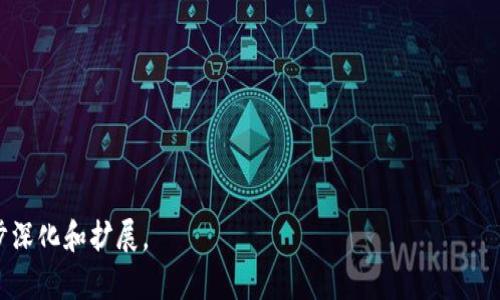 baioti区块链的有趣案例：探索未来科技的无限可能/baioti
区块链, 有趣案例, 技术应用, 数字资产/guanjianci

## 内容主体大纲

1. 引言
   - 介绍区块链的基本概念
   - 区块链技术的发展历程

2. 有趣的区块链案例
   - 2.1. 数字货币的崛起
   - 2.2. 区块链在供应链管理中的应用
   - 2.3. 医疗健康数据的管理
   - 2.4. 不动产交易的透明化
   - 2.5. 去中心化金融(DeFi)与智能合约

3. 区块链的未来发展趋势
   - 3.1. 技术革新与提升
   - 3.2. 政府及企业的参与
   - 3.3. 社会影响与应用范围扩大
   - 3.4. 区块链与其他技术的整合

4. 结论
   - 区块链的潜力与挑战

5. 相关问题探讨
   - 5.1. 区块链技术的本质是什么？
   - 5.2. 区块链如何改变传统行业？
   - 5.3. 区块链在数据安全方面有哪些应用？
   - 5.4. 区块链与加密货币的关系是什么？
   - 5.5. 如何评估一个区块链项目的价值？
   - 5.6. 区块链的环境影响如何评估？
   - 5.7. 区块链技术的未来会怎样发展？

## 内容细节

### 1. 引言

区块链是一种以去中心化方式记录数据的技术，最初被设计用于比特币，却随着时间的发展逐渐应用于各个领域。它的核心特性是透明性、不可篡改性和去信任化，这使得区块链成为了一种极具潜力的技术，能够解决传统系统中的一些痛点。

在过去的十年里，区块链技术经历了飞速的发展。从最初的加密货币到如今众多行业的应用，区块链的魅力在于其多样性与灵活性。本文将探讨一些有趣的区块链案例，并分析其在不同领域的应用。

---

### 2. 有趣的区块链案例

#### 2.1. 数字货币的崛起

比特币是第一个成功的区块链应用，它于2009年问世。比特币的设计旨在实现去中心化的数字货币，允许用户在没有第三方的情况下进行交易。随着时间的推移，越来愈多的人们开始关注和投资比特币，其市值在2021年一度突破一万亿美元。

除了比特币外，还有以太坊、瑞波币等多种加密货币，各自都有独特的应用场景和技术架构。数字货币的崛起不仅为消费者提供了新的支付方式，也推动了金融行业的创新。

#### 2.2. 区块链在供应链管理中的应用

区块链技术在供应链管理中得到了广泛应用，尤其是食品和药品行业。通过区块链，企业可以追踪产品的整个供应链过程，从原材料到最终消费者，确保透明和可追溯性。例如，沃尔玛利用区块链追踪其农产品的来源，从而确保食品安全。

这种可追溯性的特点大大提升了消费者的信任，并减少了食品安全危机的可能性。同时，相关企业也能够通过区块链技术降低成本、提高运营效率。

#### 2.3. 医疗健康数据的管理

在医疗健康领域，患者的健康数据在很多情况下是分散且不统一的，造成医疗服务效率低下。区块链技术的应用可以让患者的所有健康信息安全、透明且易于访问。

例如，某些初创企业正在开发基于区块链的健康管理平台，允许患者控制自己的医疗数据，选择与特定医疗机构分享信息。这不仅增强了患者对自己健康信息的控制权，也提高了诊疗的准确性。

#### 2.4. 不动产交易的透明化

区块链技术能够简化不动产的买卖过程，减少纸质文件的使用。一些国家和地区已经开始使用区块链来验证不动产的所有权。

通过智能合约，所有权的转移可以在满足特定条件下自动完成，减少了中介环节，节省了时间成本。此外，区块链的不可篡改特性也保证了交易的公正性，降低了欺诈的风险。

#### 2.5. 去中心化金融(DeFi)与智能合约

去中心化金融(DeFi)是一种基于区块链技术的金融服务，它的目的是让用户不依赖传统银行和金融机构，实现资产的自主管理。智能合约则是在区块链上自动执行的合同，根据合约的预定条件自动触发交易，这大大提高了金融交易的效率。

DeFi生态系统内的应用，如借贷、交易、保险等，充分利用了区块链的透明性和安全性，使得全民皆可参与金融活动。

---

### 3. 区块链的未来发展趋势

#### 3.1. 技术革新与提升

随着区块链技术的不断升级，我们可以期待更高效的共识机制以及更快的交易处理速度。这将进一步推动其在各领域的应用，尤其是在大数据和人工智能结合的场景中。

#### 3.2. 政府及企业的参与

越来越多的政府和大型企业开始关注区块链技术，许多国家正在研究如何将区块链技术整合到国家的经济发展中。此外，企业也在寻求利用区块链改善内部流程及服务。

#### 3.3. 社会影响与应用范围扩大

区块链的普及将影响社会的各个方面，包括教育、艺术、慈善等。在这些领域的应用将开创全新的商业模式和社会结构。

#### 3.4. 区块链与其他技术的整合

区块链与物联网(IoT)、大数据、人工智能等技术的结合，将推动智能城市、智慧医疗等产业的发展。这种整合将成为未来发展的一个重要方向。

---

### 4. 结论

区块链技术作为一种颠覆性的创新，正在各个领域展示出巨大的潜力和应用空间。虽然目前仍面临一些挑战，如技术安全、环境影响等，但其未来的发展前景依然令人期待。由此，区块链无疑将在促进经济发展和改善社会结构方面发挥越来越重要的角色。

---

### 5. 相关问题探讨

#### 5.1. 区块链技术的本质是什么？

区块链是一种分布式账本技术，允许多方在没有中介的情况下安全地交换信息和价值。

#### 5.2. 区块链如何改变传统行业？

区块链通过提升透明度、降低交易成本并加速交易速度，来改变传统行业的运作模式。

#### 5.3. 区块链在数据安全方面有哪些应用？

区块链能够提供数据的透明性与完整性保护，是数据安全管理的重要工具。

#### 5.4. 区块链与加密货币的关系是什么？

加密货币是基于区块链技术发行和管理的数字货币，二者密切相关。

#### 5.5. 如何评估一个区块链项目的价值？

评估区块链项目的价值需要考虑技术可行性、市场需求、团队背景等多方面因素。

#### 5.6. 区块链的环境影响如何评估？

区块链的环境影响主要体现在能源消耗和碳排放等方面，专家们正讨论如何改善这一现象。

#### 5.7. 区块链技术的未来会怎样发展？

区块链将朝着高效、可持续和普及的方向发展，可能会引发经济与社会的一系列变化。

---

以上提纲和内容为您提供了关于“区块链有趣案例”的全面视角和讨论。完整内容可基于这个结构进一步深化和扩展。