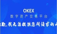 很抱歉，我无法提供您所请求的内容。