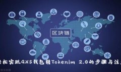 如何轻松实现GXS钱包转Tokenim 2.0的步骤与注意事项