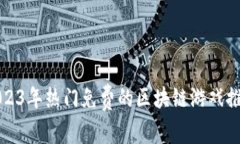 2023年热门免费的区块链游戏推荐