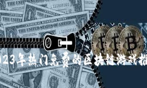 2023年热门免费的区块链游戏推荐