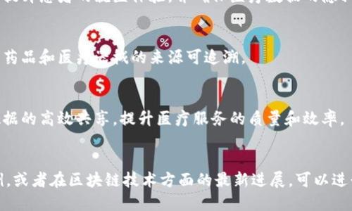 在大连，区块链技术逐渐渗透到医疗行业，一些医院和相关公司开始运用这一技术来提高医疗服务的效率和透明度。以下是一些在大连地区与区块链相关的医疗公司和医院：

1. **大连医科大学附属医院**
   - 作为大连地区最大的一所医院，大连医科大学附属医院正在探索基于区块链的医疗数据管理，以增强患者健康记录的安全性和可追溯性。

2. **大连华东医院**
   - 这家医院有在研究如何利用区块链技术来简化医疗过程，提升患者的就医体验，并确保医疗数据的隐私性和安全性。

3. **大连兆联健康科技有限公司**
   - 该公司专注于将区块链技术应用于医疗供应链管理，确保药品和医疗器械的来源可追溯。

4. **大连迈康医学集团**
   - 通过与区块链技术结合，迈康医学集团致力于实现医疗数据的高效共享，提升医疗服务的质量和效率。

### 进一步探索
如果您需要更深入的信息，例如这些公司和医院的具体应用案例，或者在区块链技术方面的最新进展，可以进行更详细的研究或直接与相关机构联系。