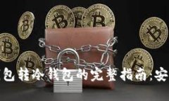 Tokenim冷钱包转冷钱包的完整指南：安全、便捷、