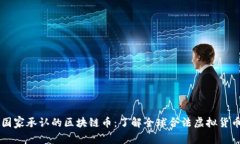 国家承认的区块链币：了解全球合法虚拟货币