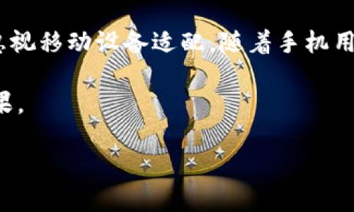    区块链新项目网站内容指南：构建成功网站的关键要素  / 

 guanjianci  区块链项目, 网站内容, 内容营销, 项目推广  /guanjianci 

## 内容主体大纲

1. 引言
   - 区块链项目的背景
   - 网站在项目推广中的重要性

2. 网站内容框架
   - 首页：核心信息概述
   - 关于我们：项目团队与愿景
   - 产品与服务：详细介绍项目功能
   - 新闻与更新：动态与进展
   - 社区与支持：用户互动与反馈
   - 常见问题：解决用户疑虑

3. 重要网站内容细节
   - 页面设计与用户体验
   - 的最佳实践
   - 内容更新频率的重要性

4. 结论
   - 总结网站内容的重要性
   - 展望区块链项目的未来发展

## 详细内容

### 1. 引言

在数字化浪潮的推动下，区块链技术逐渐走入大众视野，各种区块链项目如雨后春笋般涌现。然而，要想在竞争激烈的市场中脱颖而出，创建一个高质量的网站成为了每个项目的必修课。

在这个信息爆炸的时代，网站不仅是区块链项目与外界沟通的桥梁，更是吸引用户、传达价值观的重要平台。网站的内容、设计与功能直接影响用户的使用体验和对项目的整体印象。

### 2. 网站内容框架

#### 首页：核心信息概述

首页是用户进入网站后的第一印象，应地传达项目的核心信息。设计应突出项目的独特卖点和价值，而这些信息需要在第一瞬间抓住用户的眼球。通常可以包括项目标志、口号、及核心功能概述。

#### 关于我们：项目团队与愿景

用户希望了解项目的背景和团队成员，这有助于建立信任感。关于我们的页面可以详细介绍团队成员的背景及其在区块链领域的经验，同时阐述项目的愿景和使命。

#### 产品与服务：详细介绍项目功能

这一部分需要详细解释项目的产品功能及其使用场景。使用图形、视频等多媒体形式可以更好地吸引用户的目光。同时，也可以列出与其他竞争产品的比较，强调项目的优势。

#### 新闻与更新：动态与进展

保持网站内容的新鲜感是吸引用户的重要因素。在新闻与更新栏目中，可以发布与项目相关的最新动态、进展及市场行情，帮助用户了解项目的最新发展趋势。

#### 社区与支持：用户互动与反馈

区块链项目通常依赖于活跃的社区支持，社区与支持一栏是用户与团队之间的桥梁。可以设置论坛、聊天群链接等，为用户提供反馈的渠道。

#### 常见问题：解决用户疑虑

针对用户常见疑问，编写FAQ栏目，可以有效提高用户的使用体验，减轻团队的支持压力。内容应覆盖项目的基本信息、安全性、如何参与等方面。

### 3. 重要网站内容细节

#### 页面设计与用户体验

良好的页面设计是提升用户体验的关键。网站应具备直观的导航体系、快速的加载速度和移动设备友好的设计，以确保用户能够轻松找到所需信息。同时，视觉上的一致性与品牌形象的统一也不容忽视。

#### 的最佳实践

为了提高网站的可见度，是必不可少的环节。通过使用相关的关键词、页面、描述以及图像ALT标签，可以有效提升搜索引擎的排名，从而吸引更多的流量。

#### 内容更新频率的重要性

定期更新内容不仅能够维持用户的关注度，也有助于搜索引擎抓取更新的信息。可以设定一个周期性的内容更新计划，包括博客文章、行业新闻等，以保持网站的新鲜感。

### 4. 结论

总而言之，一个成功的区块链项目网站应当具备清晰的信息结构、吸引人的视觉设计以及真实有效的互动社区。随着区块链技术的发展，未来的网站内容和形式可能会不断演进，但项目网站在信息传播、用户互动和社区建设中的核心作用则始终不变。

## 相关问题讨论

### 问题1：如何选择区块链项目的核心价值？

选择区块链项目的核心价值

首先，核心价值的选择应该基于市场需求和技术优势，当然还要结合团队的能力和行业发展趋势。对于每一个新项目，团队需要进行深入的市场调研，了解用户的真实需求，比如在什么场景下他们会使用区块链技术。其次，可以借鉴成功项目的经验，从中提炼出独特的卖点。

增强信任是许多区块链项目的核心价值之一，团队可以通过透明的项目进展和开源代码来实现这一价值。总之，核心价值的明确不仅可以提升用户的粘性，还能帮助项目在竞争中占据优势。

### 问题2：区块链项目网站如何吸引用户流量？

吸引用户流量的策略

为了吸引用户流量，首先应确保网站内容的高质量和相关性。优质的内容不仅可以提升用户的粘性，搜索引擎也更喜欢高质量的网站，因此有助于提升排名。其次，可以通过社交媒体、博客或者行业论坛发布有价值的信息，引导用户访问网站。此外，使用广告投放也是吸引用户流量的一种有效策略，能够快速提升曝光率。

建立社区也是一个长期有效的策略，社区可以持续吸引用户群体，并通过用户的互动传播项目的理念和价值。总之，结合内容营销和用户体验的综合策略，才能持续吸引用户流量。

### 问题3：网站内容如何保持更新？

保持内容更新的方法

保持网站内容更新首先需要制定合理的更新计划，可以是每周或每月发布一定数量的新材料，比如行业动态、技术进展等。同时，团队成员应定期回顾并更新已有内容，以确保信息的准确性和时效性。使用日历工具或者项目管理软件来设定内容更新的时间表，可以有效提高更新效率。

此外，可以通过用户反馈来获得更新灵感，比如根据用户的问题或需求进行内容调整，这样不断会使网站更贴近用户的实际需求。

### 问题4：如何提高用户在网站上的互动？

提高用户互动的方法

提高用户互动可以通过多种方式实现。首先，可以在网站上设置评论区，邀请用户对项目的动态、产品等发表看法，此举能直接增加用户的参与感。其次，组织在线活动，例如问答环节、抽奖活动等，可以有效吸引用户参与，提高互动性。

另一个提升互动的方法是在网站中整合社交媒体分享按钮，以及链接到团队的社交媒体平台，鼓励用户同时参与线上社区的讨论。通过多渠道的互动，能够建立更紧密的用户群体。

### 问题5：怎样网站提升排名？

排名技巧

提升排名首先需要进行关键词分析，选择与项目相关的高搜索量关键词并合理分布在网站内容中。其次，页面加载速度是另一关键因素，导航应简洁而高效。此外，加强内链及外链建设，定期获取高质量的外部链接也是提高排名的重要环节。使用谷歌分析工具来追踪访客行为，及时调整策略也是必要的。

最后，不要忽视移动端，确保网站在各类设备上都能良好展现同样可以提升搜索引擎排名，借此一步一步提高网站的可见性。

### 问题6：如何评估网站的表现？

评估网站表现的方法

评估网站表现可使用多种指标，首先是流量数据，包括网站的访问量、独立访客、页面浏览量等，这些数据能够初步反映网站的受欢迎程度。其次，用户停留时间和跳出率也是重要指标，能够显示用户热衷于停留以及对内容的兴趣。同时，转换率（例如注册或购买产品的用户比例）可以直接反映网站的盈利能力和吸引力。

在评估的过程中，可以使用谷歌分析、网站监测工具和社交媒体分析工具等，帮助全面了解网站的表现，从而做出相应的改善。

### 问题7：建设区块链项目网站的常见误区有哪些？

建设网站的常见误区

在建设区块链项目网站时，有些误区需要避免。首先是内容过于复杂，用户往往更喜欢的信息，而过于技术化的语言可能会导致用户流失。其次，忽视移动设备适配，随着手机用户的增加，网站在移动端的表现至关重要。而未进行也是一个常见错误，许多网站认为直接发布内容就够了，但缺乏就无法提高可见度。

其他如对用户互动重视不够、没有设置反馈渠道等问题，也会降低用户的参与度和网站的社区粘性。通过避免这些误区，能够显著提升网站的效果。 

这样一来，我们就成功围绕“区块链新项目网站有哪些内容呢”构建了一个高质量的相关主题。希望这些内容能够对你有所帮助！