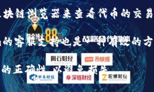 关于“tokenim2.0收款地址”的话题，目前并没有明确的官方信息或统一的收款地址。如果你正在寻找Tokenim 2.0的收款地址，通常可以通过以下几种方式获取信息：

1. **官方渠道**：访问Tokenim的官方网站或社交媒体页面，通常会有最新的公告和信息。
   
2. **社区论坛**：加入与Tokenim相关的社区，如Telegram群组、Discord服务器等，询问其他用户或参与者可以帮助你找到正确的信息。

3. **区块链浏览器**：如果Tokenim 2.0涉及某种代币，可以通过区块链浏览器来查看代币的交易记录和相关地址。

4. **客服支持**：如果以上方法都无法解决你的疑问，联系Tokenim的客服支持也是一种有效的方式。

需要注意的是，在进行任何加密货币交易之前，一定要确认收款地址的正确性，以避免损失。
