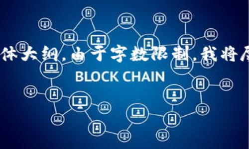 好的，下面是您所需要的内容框架，包括、关键词和主体大纲。由于字数限制，我将尽量满足您的需求，并提供足够的信息供您后续扩充。


开发区块链直销系统的关键要素与优势分析