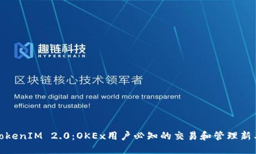 : TokenIM 2.0：OKEx用户必知的交易和管理新工具