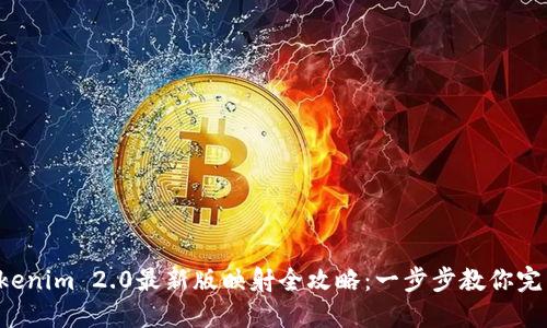Tokenim 2.0最新版映射全攻略：一步步教你完成!