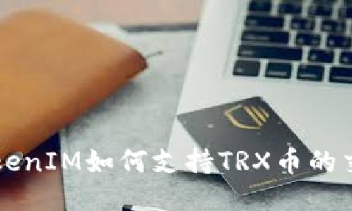 ### TokenIM如何支持TRX币的交易与管理