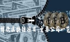 博欣区块链项目：主要公司一览