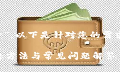 关于“Tokenim的DApp打不开”，以下是针对您的需求编写的网页、关键词和大纲。

Tokenim DApp打不开的解决方法与常见问题解答