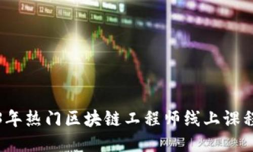 2023年热门区块链工程师线上课程推荐
