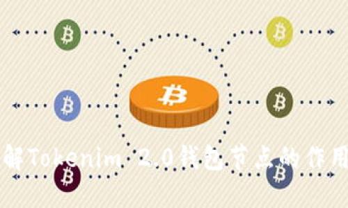 深入了解Tokenim 2.0钱包节点的作用与功能