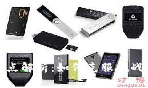 区块链实施难点解析：如何克服挑战实现成功落地