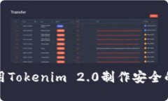 如何使用Tokenim 2.0制作安全的冷钱包