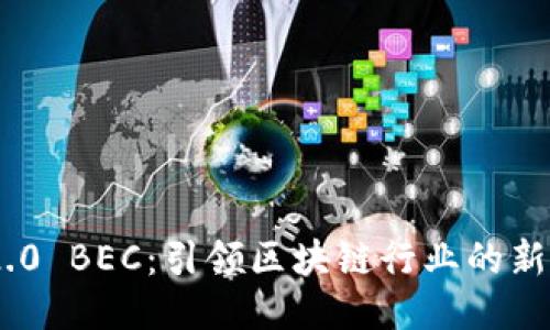 Tokenim 2.0 BEC：引领区块链行业的新机遇与挑战