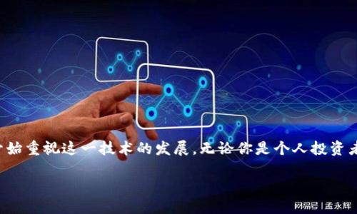 以下是根据你的要求构建的内容：

tokenim2.0钱包：安全可靠的数字资产存储解决方案

tokenim2.0, 数字钱包, 安全存储, 加密货币/guanjianci

## 内容主体大纲

### 引言
- 介绍数字资产钱包的定义与重要性
- tokenim2.0钱包的背景及其特点
- 本文内容布局

### 一、tokenim2.0钱包的基本功能
- 1.1 钱包的创建与管理
- 1.2 资产的存储与转账
- 1.3 多种币种支持

### 二、tokenim2.0钱包的安全性分析
- 2.1 数据加密技术
- 2.2 备份与恢复机制
- 2.3 多重身份验证系统

### 三、tokenim2.0钱包的用户体验
- 3.1 界面设计
- 3.2 使用流程
- 3.3 客户支持与反馈

### 四、tokenim2.0钱包的优势对比
- 4.1 与其他钱包的比较
- 4.2 用户评价与社区反馈
- 4.3 未来发展展望

### 五、tokenim2.0钱包的使用场景
- 5.1 个人投资者
- 5.2 企业用户
- 5.3 开发者工具

### 六、常见问题解答
- 6.1 tokenim2.0钱包支持哪些加密货币？
- 6.2 如何确保我的钱包安全？
- 6.3 如何进行资产转账？
- 6.4 什么是私钥和公钥？
- 6.5 tokenim2.0钱包的手续费是多少？
- 6.6 如何恢复丢失的钱包？
- 6.7 tokenim2.0的官方支持渠道有哪些？

### 结论
- 汇总tokenim2.0钱包的价值与未来
- 对用户使用数字钱包的建议

---

## 内容概述

### 引言

数字资产钱包，作为现代金融科技的重要组成部分，正日益受到公众的关注和使用。尤其在当今加密货币的快速发展下，人们对安全且便捷的数字钱包需求越来越高。tokenim2.0钱包正是在这样的大背景下应运而生。在接下来的内容中，我们将深入探讨tokenim2.0的功能、安全性、用户体验、以及其在市场中的竞争力。

### 一、tokenim2.0钱包的基本功能

#### 1.1 钱包的创建与管理

创建tokenim2.0钱包非常简单，用户只需下载应用并按照指引进行操作，便可迅速拥有一个属于自己的数字资产钱包。同时，钱包的管理界面友好，用户可以轻松查看余额、交易记录及管理地址。

#### 1.2 资产的存储与转账

tokenim2.0支持对多种主流加密货币的存储，包括比特币、以太坊等。这一切都通过安全的加密技术确保用户资产的安全。同时，跨链资产转账功能也为用户提供了极大的便利。

#### 1.3 多种币种支持

随着数字货币的多样化，tokenim2.0钱包支持多种主流加密货币，确保用户可以在同一平台管理不同的资产，大大提高了用户的使用便利性。

### 二、tokenim2.0钱包的安全性分析

#### 2.1 数据加密技术

tokenim2.0采用业内领先的数据加密技术，能够有效保护用户的隐私信息和资产安全。所有用户数据都经过加密处理，防止未授权访问。

#### 2.2 备份与恢复机制

一旦用户的信息丢失，tokenim2.0提供的备份与恢复机制可以帮助用户找回自己的钱包资产。用户可以通过设置助记词进行快速恢复。

#### 2.3 多重身份验证系统

为了进一步增强安全性，tokenim2.0钱包支持多重身份验证，用户在进行重要操作时需通过额外的验证步骤，以防止恶意攻击。

### 三、tokenim2.0钱包的用户体验

#### 3.1 界面设计

tokenim2.0钱包的界面设计简约且现代，用户可以很快找到所需功能。用户体验方面，tokenim2.0钱包获得了良好的评价。

#### 3.2 使用流程

钱包的使用流程清晰简洁，新手用户也能快速上手。常见操作如转账、交易都在几个简单的步骤内就能完成。

#### 3.3 客户支持与反馈

tokenim2.0钱包重视用户反馈，提供全方位的客户支持。在官网及应用内，用户可以轻松找到帮助信息与联系方式。

### 四、tokenim2.0钱包的优势对比

#### 4.1 与其他钱包的比较

与其他知名钱包相比，tokenim2.0在安全性、操作便利性及多种支持币种方面都有显著优势。用户普遍认为tokenim2.0的安全性和可靠性更强。

#### 4.2 用户评价与社区反馈

根据用户反馈，tokenim2.0的用户满意度高，整体反馈良好。社区也积极参与讨论，形成了活跃的用户生态。

#### 4.3 未来发展展望

tokenim2.0钱包将持续进行技术升级，努力为用户提供更加安全与便捷的服务。未来，该钱包还可能推出更多有趣的功能。

### 五、tokenim2.0钱包的使用场景

#### 5.1 个人投资者

对于个人投资者来说，tokenim2.0钱包方便安全，能够满足日常的交易需求，高度匹配市场趋势。

#### 5.2 企业用户

tokenim2.0也适合企业用户进行大宗交易和资产管理，利用其安全性来保护重要的商业资产。

#### 5.3 开发者工具

功能完备的API接口，使得开发者可以在tokenim2.0基础上构建出更多衍生产品和服务，拓展商业价值。

### 六、常见问题解答

#### 6.1 tokenim2.0钱包支持哪些加密货币？

tokenim2.0钱包支持多达数十种加密货币，包括但不限于比特币、以太坊、莱特币等，覆盖了当前主流的数字资产。

#### 6.2 如何确保我的钱包安全？

钱包安全可以通过启用多重身份验证，定期备份钱包数据，使用强密码及定期更新等方式来强化。用户应定期检测交易记录以防止异常。

#### 6.3 如何进行资产转账？

资产转账流程简便，只需在钱包内选择转账功能，输入目标地址与金额，确认无误后进行转账操作即可。

#### 6.4 什么是私钥和公钥？

私钥是用户对钱包唯一的访问权，公钥则是用于生成用户的数字地址，操作时切勿泄露私钥，以确保资产安全。

#### 6.5 tokenim2.0钱包的手续费是多少？

手续费通常会根据网络拥堵情况而波动，tokenim2.0提供透明的费用结构，用户可在发起转账时看到预计手续费。

#### 6.6 如何恢复丢失的钱包？

用户可通过预设的助记词进行钱包恢复，务必要妥善保管助记词，以避免信息丢失和资产损失。

#### 6.7 tokenim2.0的官方支持渠道有哪些？

tokenim2.0提供多种官方支持渠道，包括邮件、社交媒体等，用户可以根据需要选择方便的途径联系支持团队。

### 结论

tokenim2.0钱包作为一款安全、可靠的数字资产管理工具，为用户提供了优秀的使用体验和安全保护。随着数字经济的快速发展，越来越多的用户也开始重视这一技术的发展。无论你是个人投资者还是企业用户，tokenim2.0的钱包均能为你提供值得信赖的资产存储解决方案。在未来，期待tokenim2.0能够不断迭代更新，为用户创造更多价值。 

敬请期待更详细的研究和问题详细回答，这里只是一个大纲和简介引导。