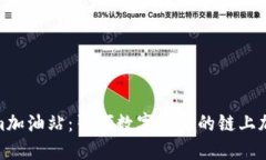 Tokenim加油站：引领数字资产的链上加油体验