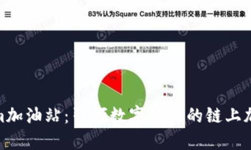 Tokenim加油站：引领数字资产的链上加油体验